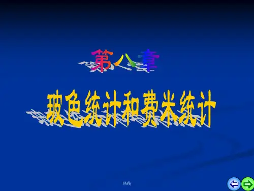 热力学统计物理 第八章 玻色统计和费米统计