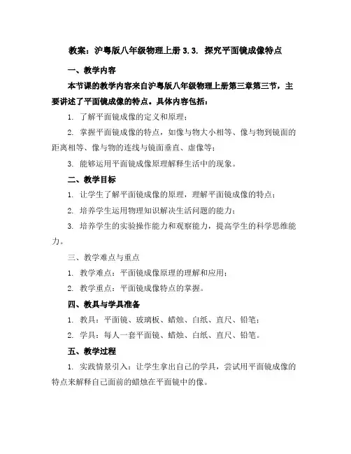 沪粤版八年级物理上册3.3.探究平面镜成像特点_教案