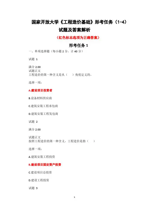 国家开放大学《工程造价基础》形考任务(1-4)试题及答案解析