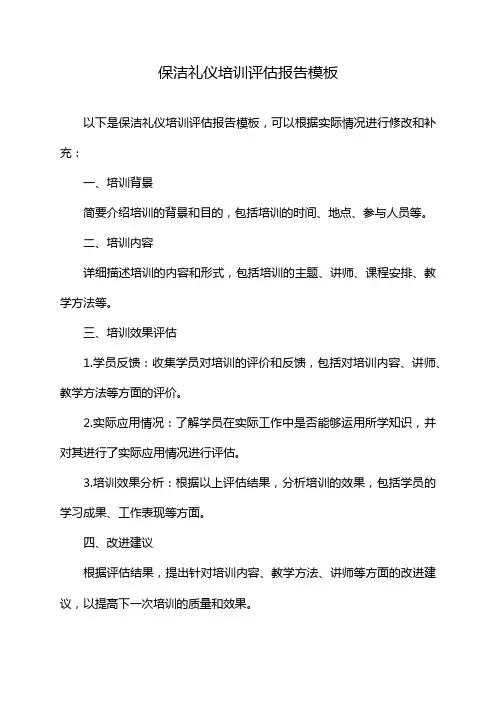保洁礼仪培训评估报告模板