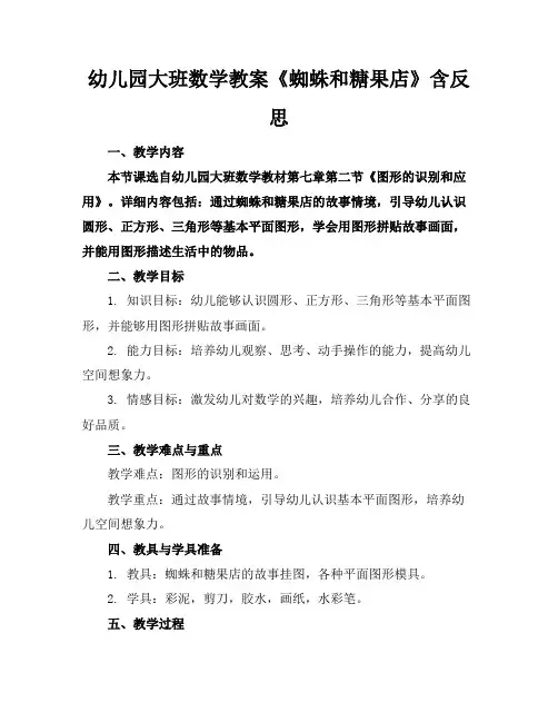 幼儿园大班数学教案《蜘蛛和糖果店》含反思