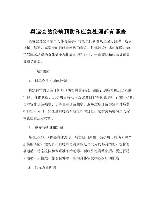 奥运会的伤病预防和应急处理都有哪些