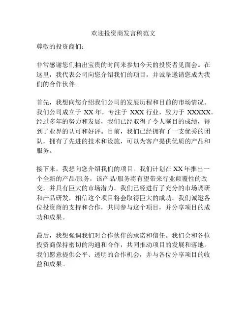 欢迎投资商发言稿范文