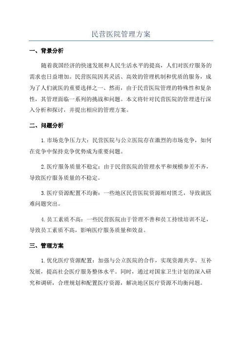 民营医院管理方案