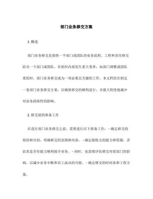 部门业务移交方案