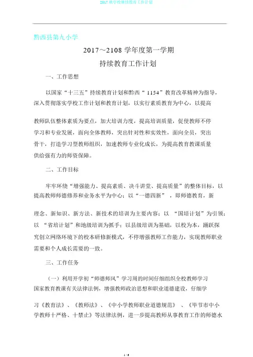 2017秋学校继续教育工作计划