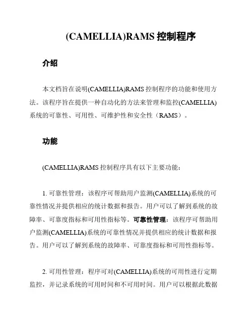 (CAMELLIA)RAMS控制程序