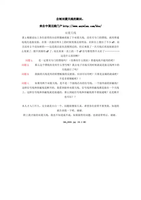 wifi自制无线网卡天线(六)双菱天线篇