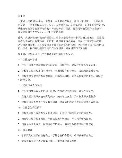 学生乘校车安全演讲稿(3篇)