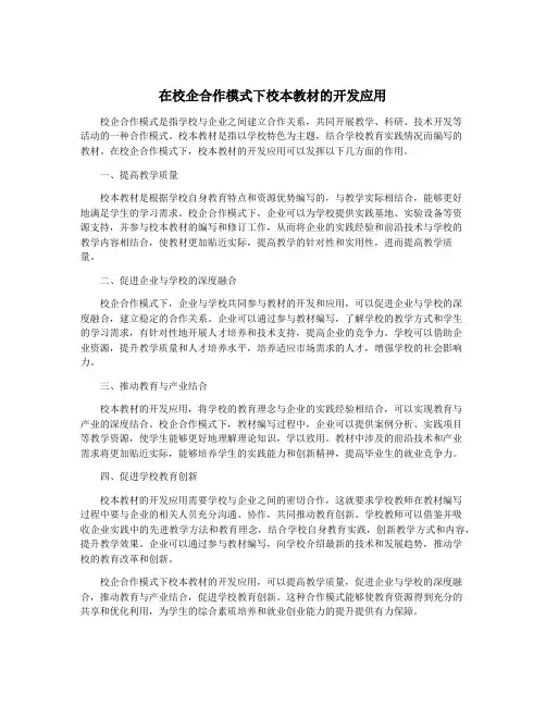 在校企合作模式下校本教材的开发应用