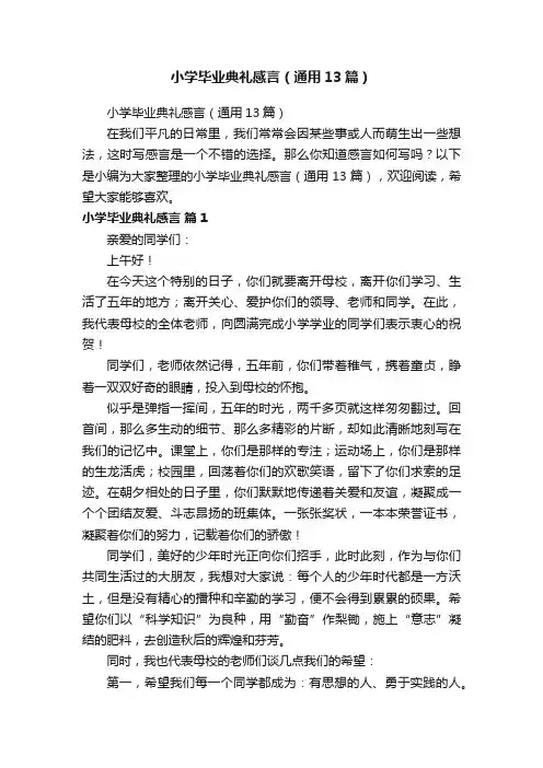 小学毕业典礼感言（通用13篇）