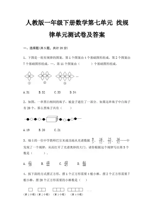 人教版一年级下册数学第七单元 找规律单元测试卷及答案
