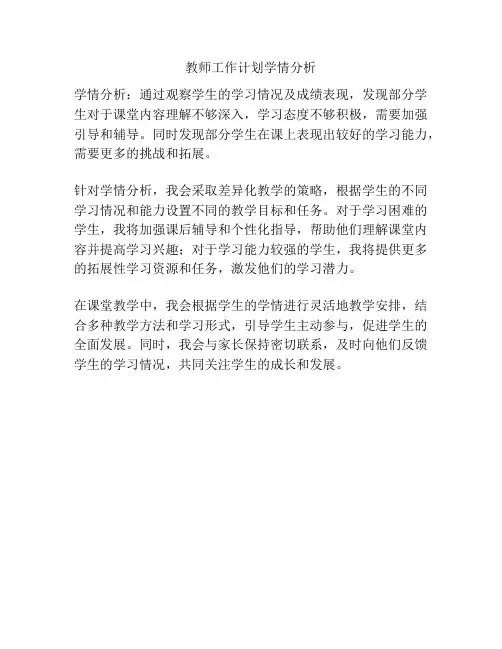 教师工作计划学情分析