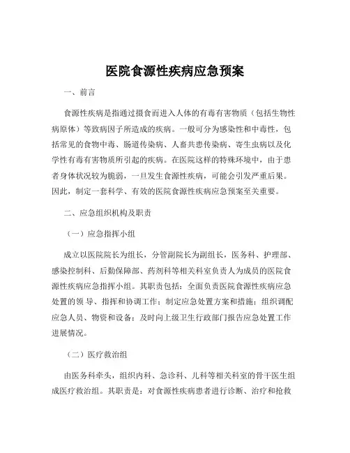 医院食源性疾病应急预案