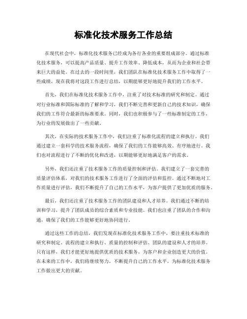 标准化技术服务工作总结