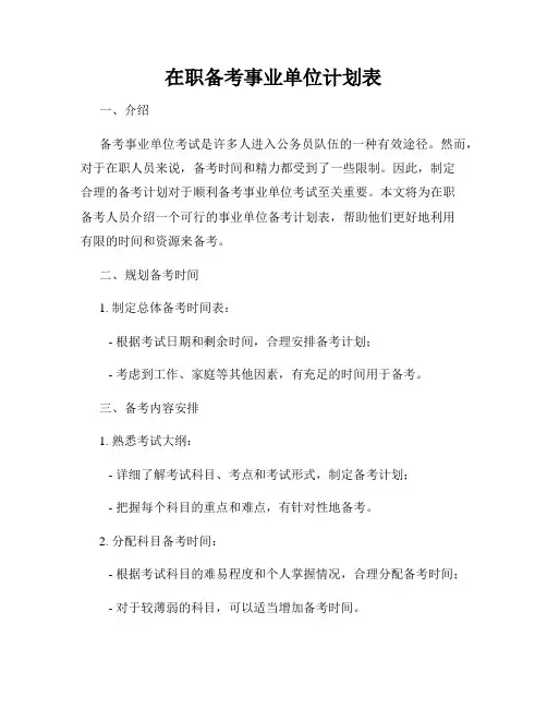 在职备考事业单位计划表