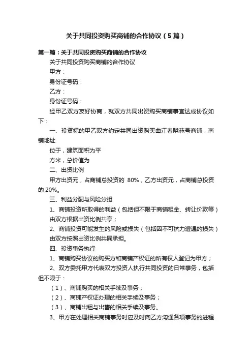 关于共同投资购买商铺的合作协议（5篇）
