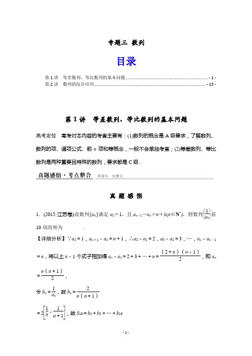 【2份】2016江苏高考理科数学二轮专题复习：专题三 数列(真题感悟+考点整合)