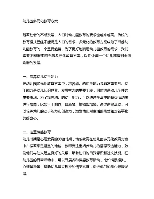 幼儿园多元化教育方案 幼儿园教育