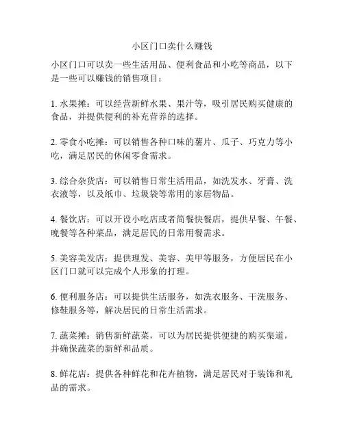 小区门口卖什么赚钱