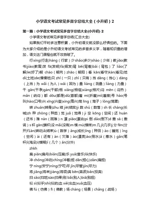 小学语文考试常见多音字总结大全（小升初）2