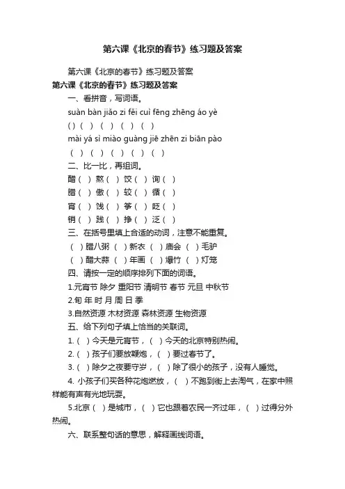 第六课《北京的春节》练习题及答案