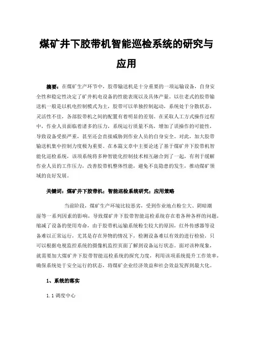 煤矿井下胶带机智能巡检系统的研究与应用