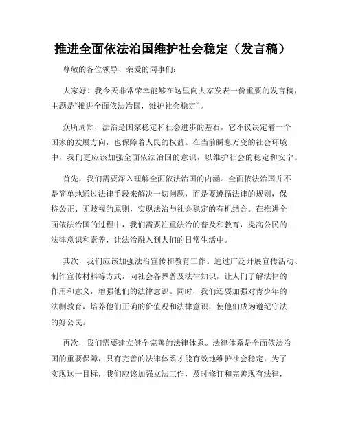 推进全面依法治国维护社会稳定(发言稿)