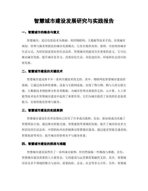 智慧城市建设发展研究与实践报告