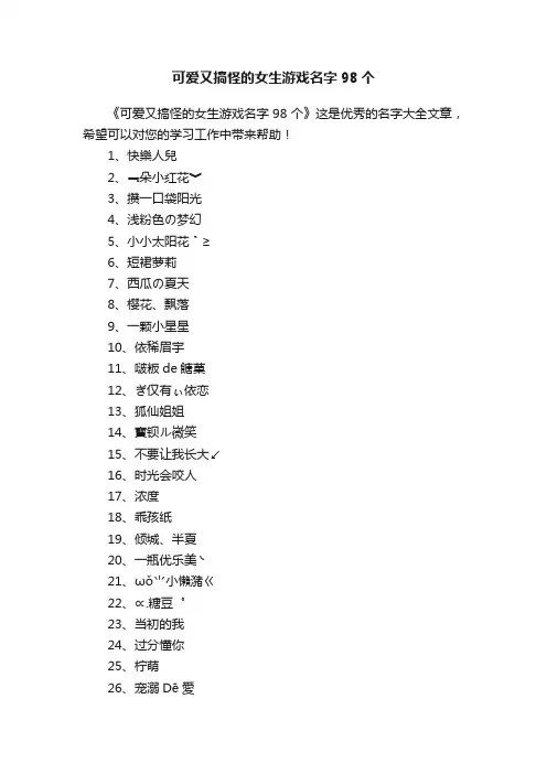 可爱又搞怪的女生游戏名字98个