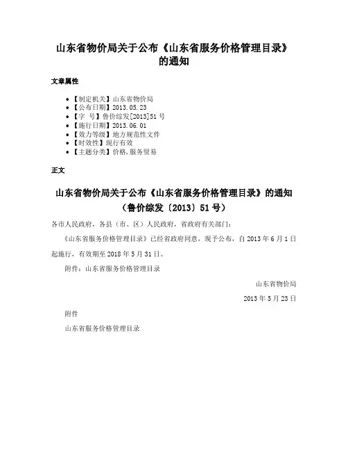 山东省物价局关于公布《山东省服务价格管理目录》的通知