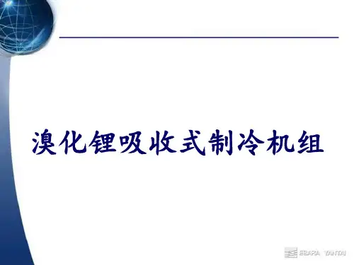 溴化锂吸收式制冷机工作原理课件 ppt课件