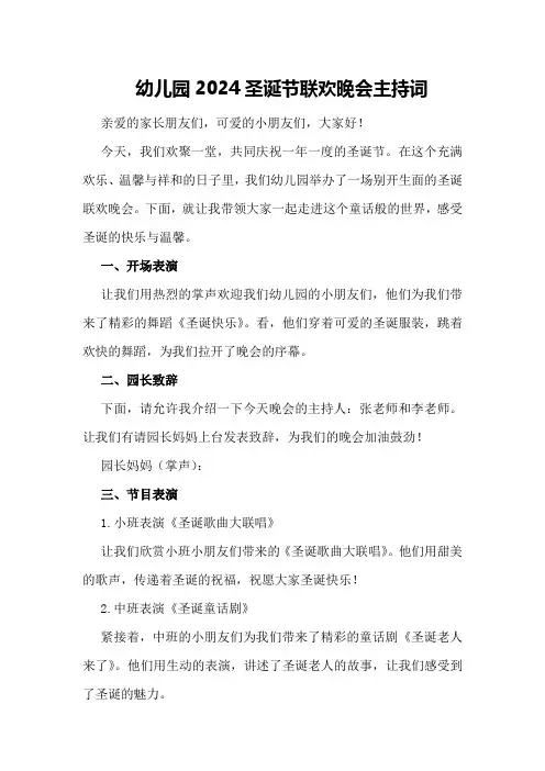幼儿园2024圣诞节联欢晚会主持词