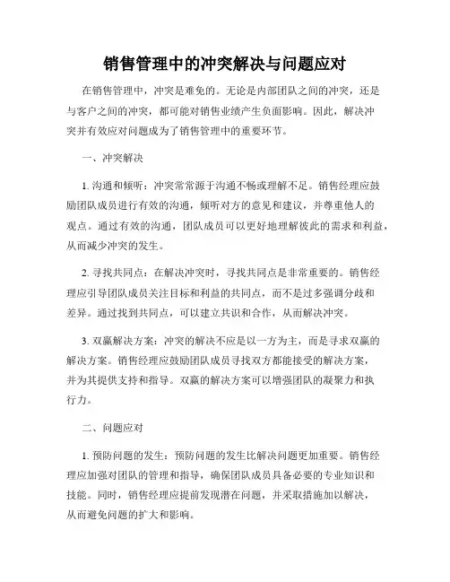 销售管理中的冲突解决与问题应对