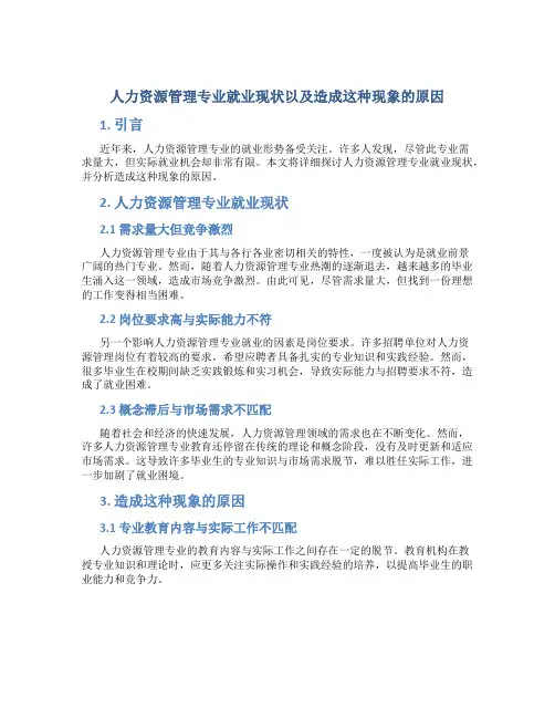 人力资源管理专业就业现状以及造成这种现象的原因