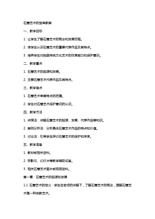 石窟艺术的宝库教案