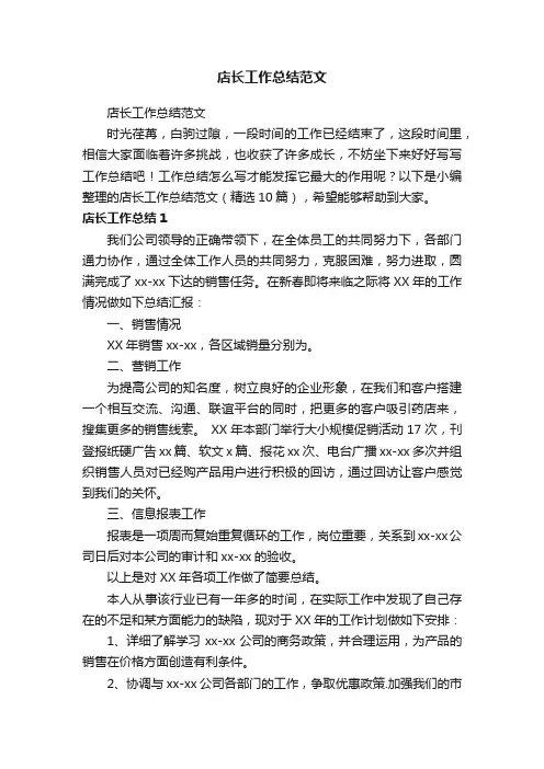 店长工作总结范文（精选10篇）