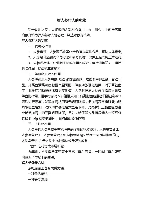 鲜人参对人的功效