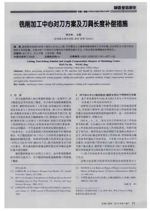 铣削加工中心对刀方案及刀具长度补偿措施