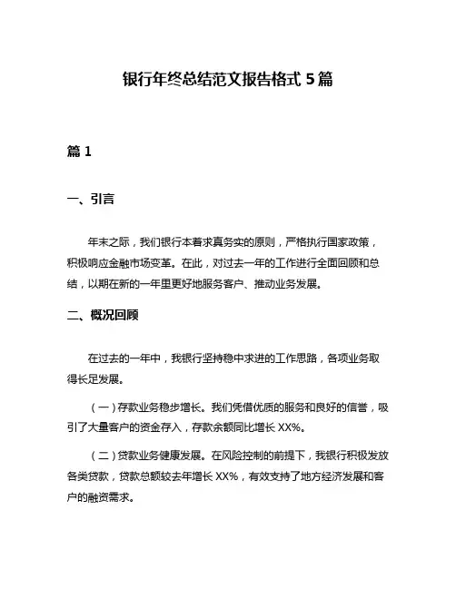 银行年终总结范文报告格式5篇