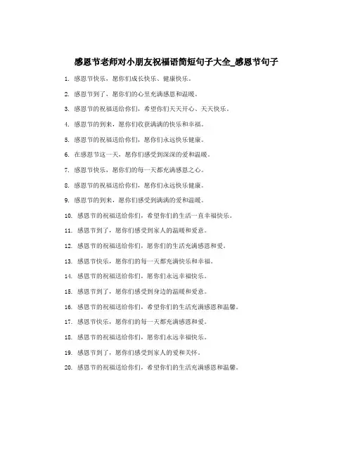 感恩节老师对小朋友祝福语简短句子大全_感恩节句子
