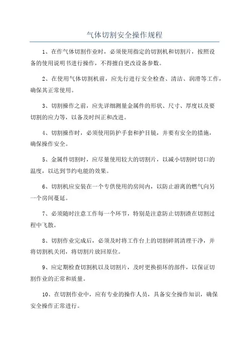 气体切割安全操作规程