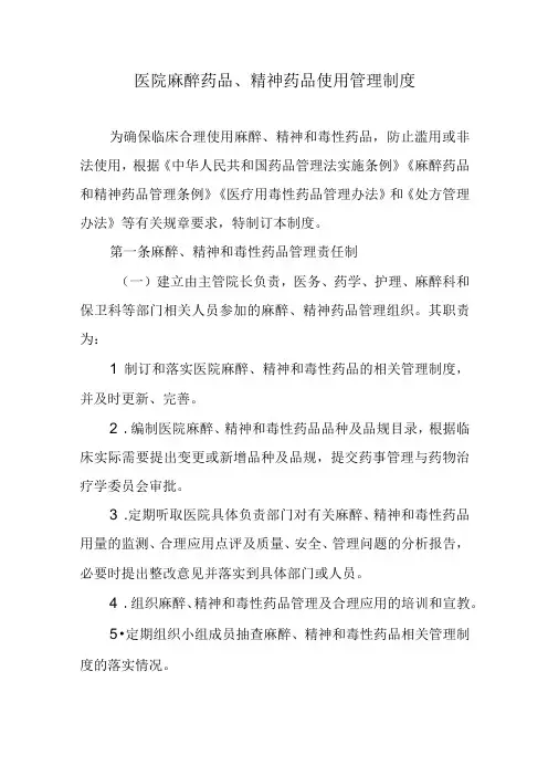 医院麻醉药品、精神药品使用管理制度