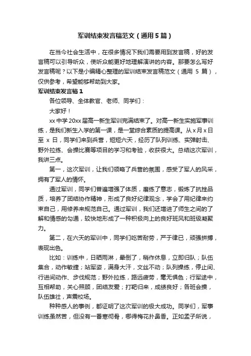 军训结束发言稿范文（通用5篇）