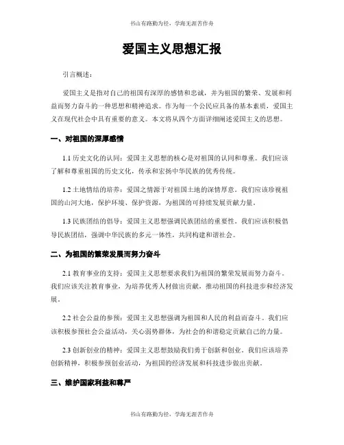 爱国主义思想汇报