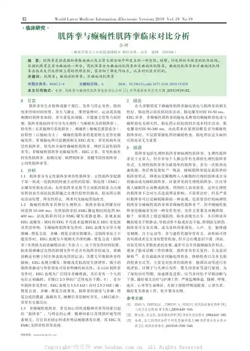 肌阵挛与癫痫性肌阵挛临床对比分析