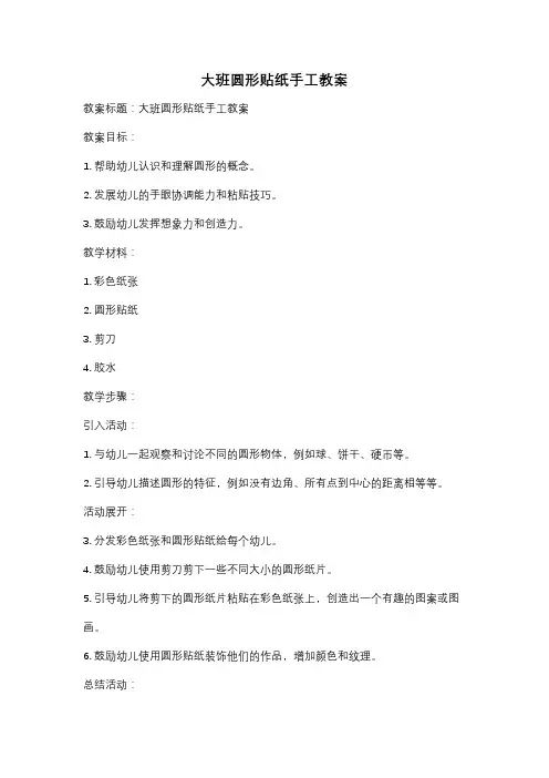 大班圆形贴纸手工教案
