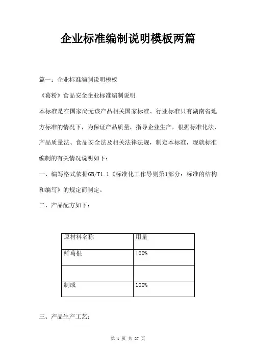 企业标准编制说明模板两篇