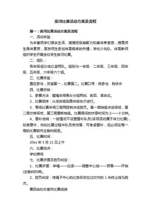 拔河比赛活动方案及流程