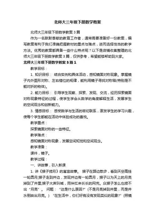 北师大三年级下册数学教案